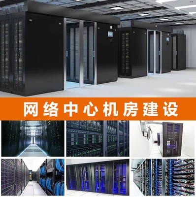 機房建設工程與網絡系統集成概述